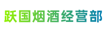 惠民跃国烟酒经营部